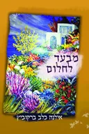 מבעד לחלום