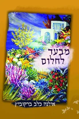 עטיפת הספר מבעד לחלום מאת אילנה כלב ברקוביץ