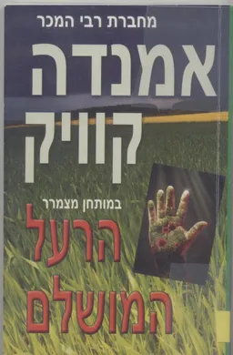 עטיפת הרעל המושלם