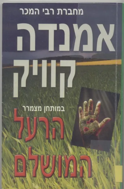 הרעל המושלם