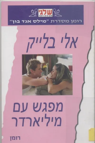 מפגש עם מיליארדר