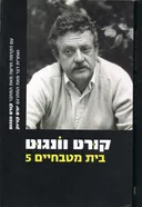 בית מטבחיים 5 (הדפסה מחודשת)