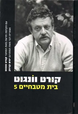 בית מטבחיים 5 (הדפסה מחודשת)