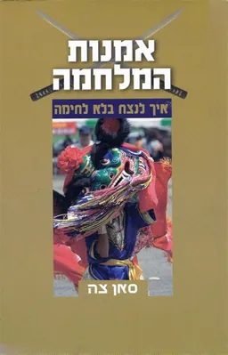 עטיפת הספר אמנות המלחמה(חדש) מאת סאן צה