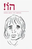הו! כתב עת לספרות | גליון 7