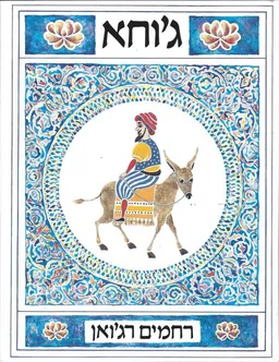 עטיפת הספר גוחא (אלבום) מאת רחמים רגואן