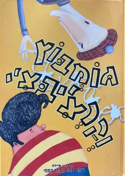 גומבוץ וקרציבצי