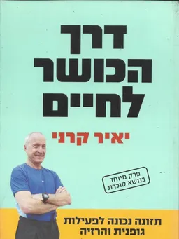דרך הכושר לחיים + פרק בסוכרת