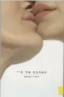 האהבה של חיי