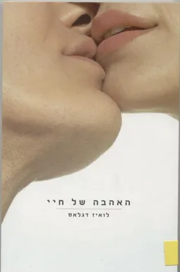 האהבה של חיי