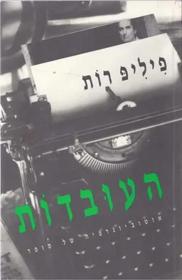 העובדות