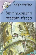 הרפתקאותיו של סקרלט פימפרנל