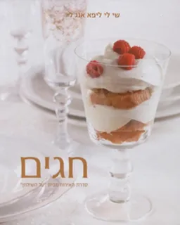 חגים : מתכונים קלים לאירוח אלגנטי (כשר)