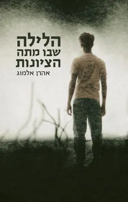 עטיפת הספר הלילה שבו מתה הציונות [מחודש] מאת אהרן אלמוג