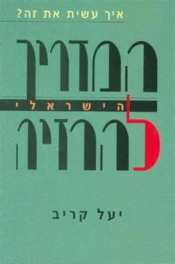 המדריך הישראלי להרזיה