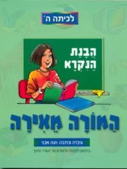 המורה מאירה – כיתה ה'