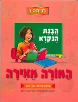 המורה מאירה – הבנת הנקרא לכיתה ו'