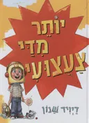 יותר מדי צעצועים