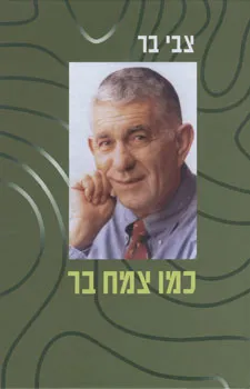 עטיפת הספר כמו צמח בר מאת צבי בר