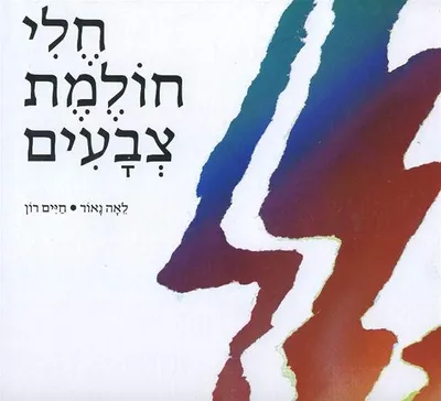 חלי חולמת צבעים