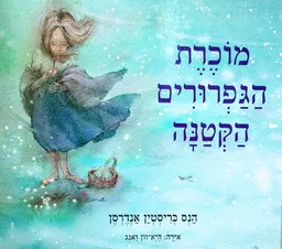 עטיפת הספר מוכרת הגפרורים הקטנה [כריכה מנצנצת קשה] מאת הנס כריסטיאן אנדרסן