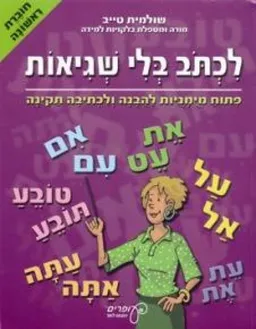 לכתוב בלי שגיאות - חוברת ראשונה