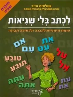 לכתוב בלי שגיאות - חוברת שנייה