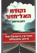 נקודת האל-חזור : מהדורת הפלטינה