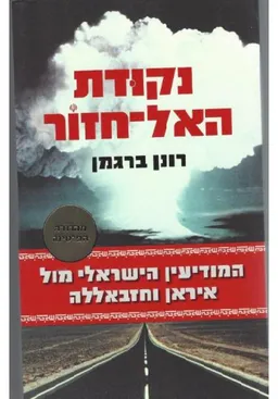 נקודת האל-חזור : מהדורת הפלטינה