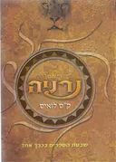 סיפורי ממלכת נרניה  שבעת הספרים בכרך אחד
