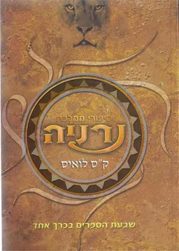 סיפורי ממלכת נרניה  שבעת הספרים בכרך אחד