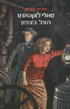 עטיפת הצל בצפון