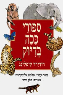 עטיפת ספורי ככה בדיוק (חדש)