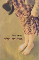 ספינות הלב (2008)