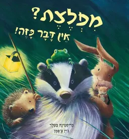מפלצת? אין דבר כזה!