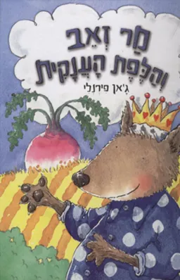 מר זאב והלפת הענקית