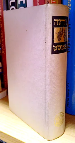 עטיפת הספר פאוסט (מהדורת 1975) - שני הכרכים בספר אחד מאת יוהן וולפגנג גתה