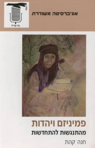 פמיניזם ויהדות : מהתנגשות להתחדשות