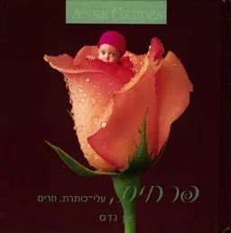 עטיפת הספר פרחים, עלי-כותרת, וזרים מאת אן גדס