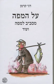 עטיפת הספר על המפה מסביב למפה ועוד מאת דני קרמן
