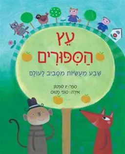 עץ הסיפורים