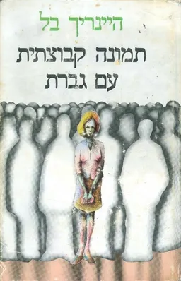 תמונה קבוצתית עם גברת