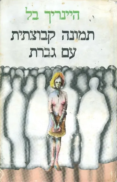 תמונה קבוצתית עם גברת
