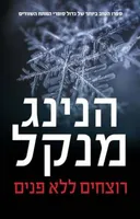 רוצחים ללא פנים (מהדורת 2015)