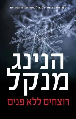 עטיפת הספר רוצחים ללא פנים (מהדורת 2015) מאת הנינג מנקל