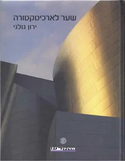 שער לארכיטקטורה(מחודש)