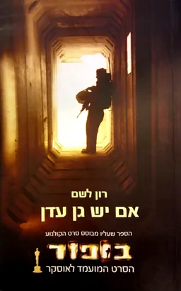 אם יש גן עדן (עטיפת הסרט 'בופור')