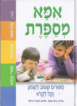 אמא מספרת: ספורים שטוב לשמוע וקל לקרוא