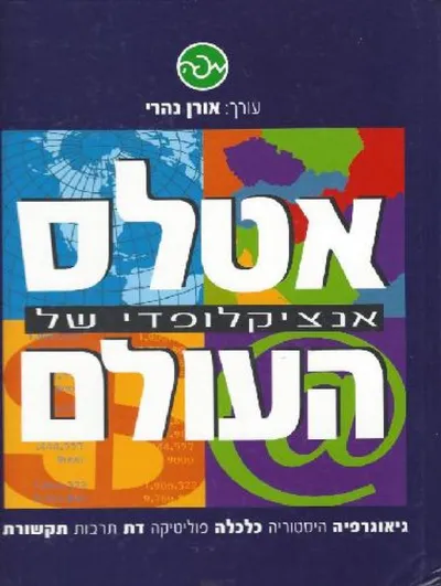 אטלס אנציקלופדי של העולם
