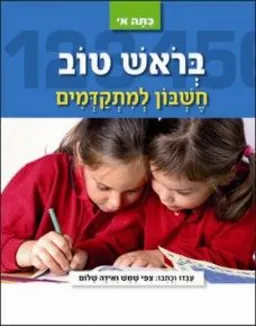 בראש טוב - לכתה א' חשבון למתקדמים